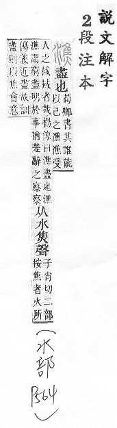 說文解字(段注本) 