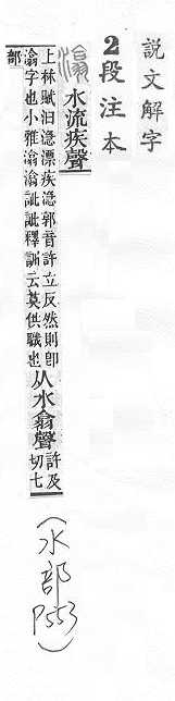 說文解字(段注本) 