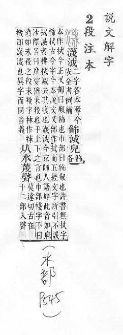 說文解字(段注本) 