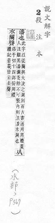 說文解字(段注本) 