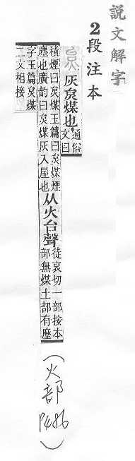 說文解字(段注本) 