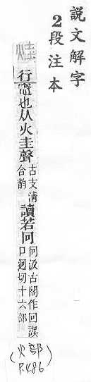 說文解字(段注本) 