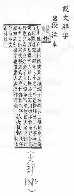 說文解字(段注本) 