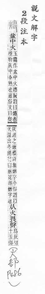 說文解字(段注本) 