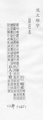 說文解字(段注本) 