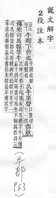 說文解字(段注本) 