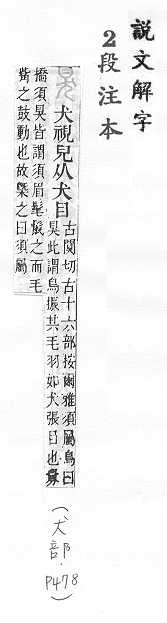 說文解字(段注本) 