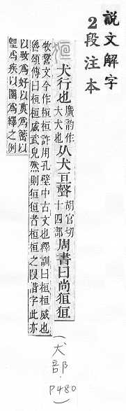 說文解字(段注本) 