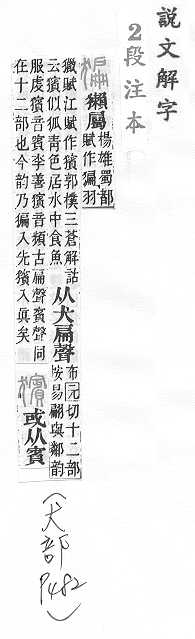 說文解字(段注本) 