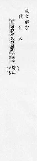 說文解字(段注本) 