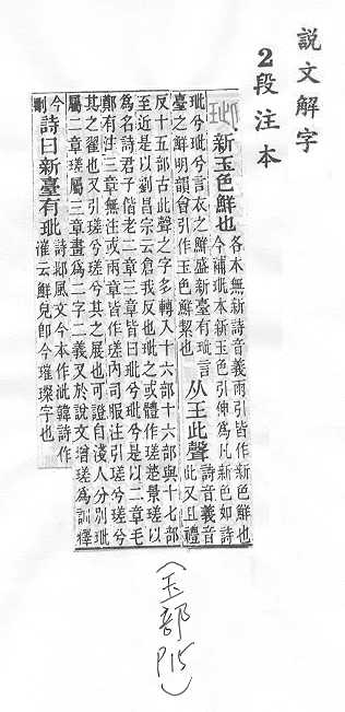 說文解字(段注本) 