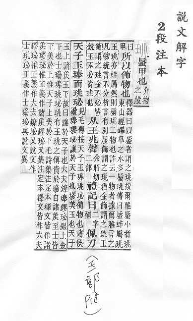 說文解字(段注本) 