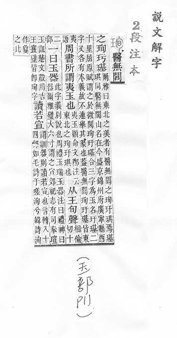 說文解字(段注本) 