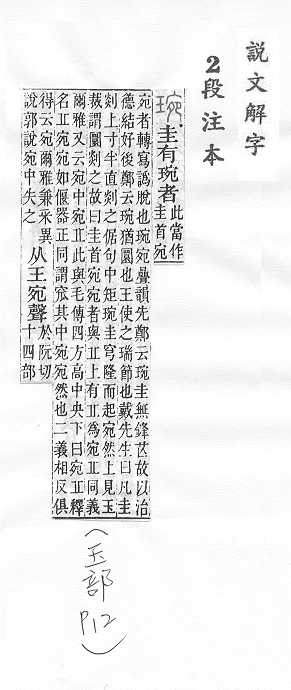 說文解字(段注本) 