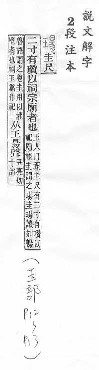 說文解字(段注本) 