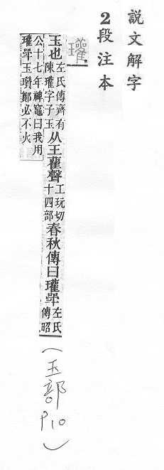 說文解字(段注本) 