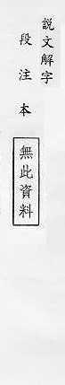 說文解字(段注本) 