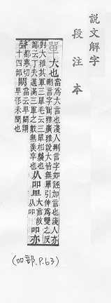 說文解字(段注本) 