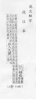 說文解字(段注本) 