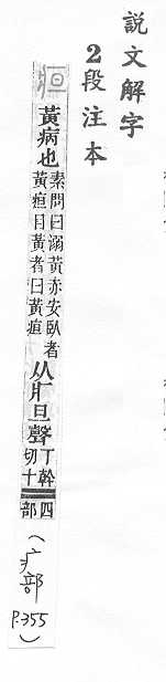 說文解字(段注本) 