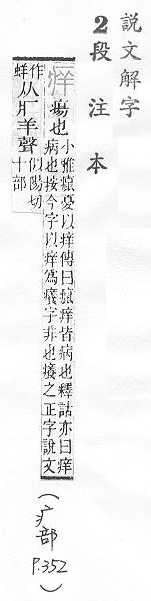 說文解字(段注本) 