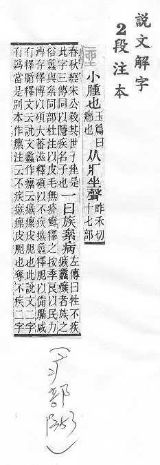 說文解字(段注本) 