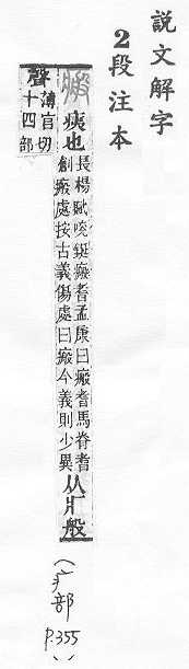 說文解字(段注本) 