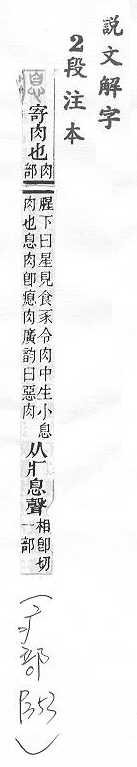 說文解字(段注本) 