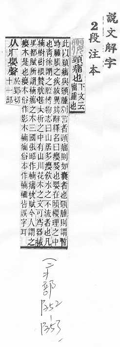 說文解字(段注本) 