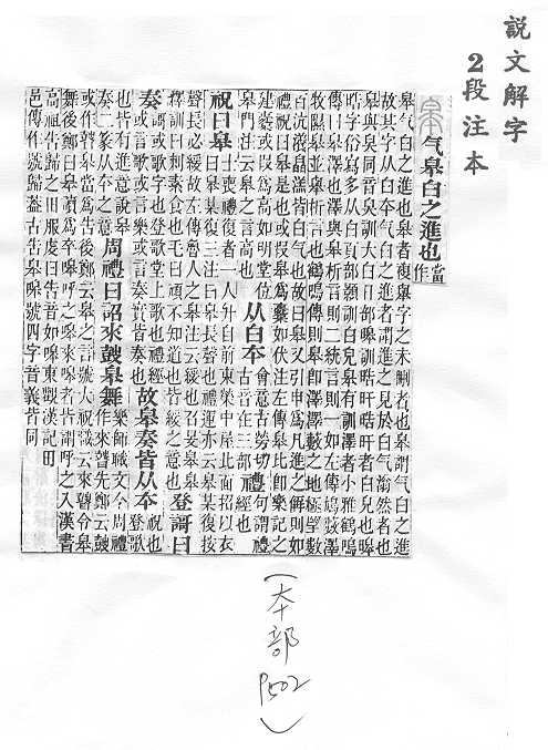 說文解字(段注本) 