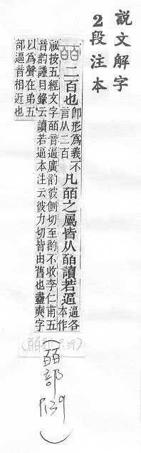 說文解字(段注本) 