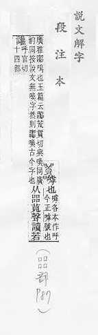 說文解字(段注本) 