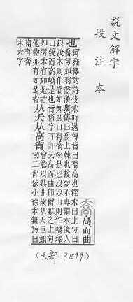 說文解字(段注本) 