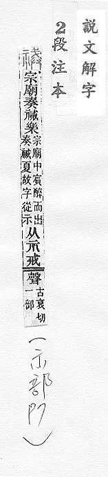 說文解字(段注本) 