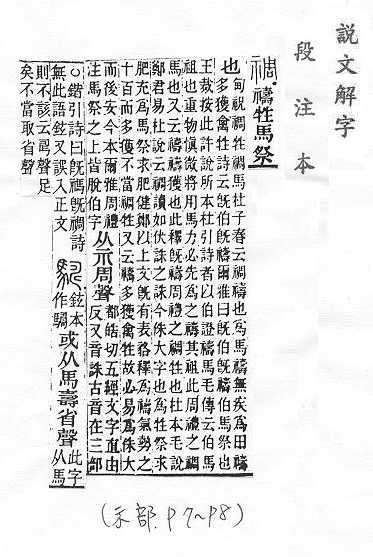 說文解字(段注本) 