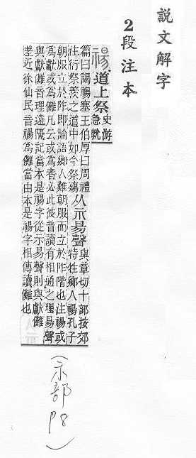 說文解字(段注本) 