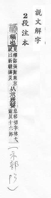 說文解字(段注本) 