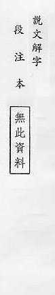 說文解字(段注本) 