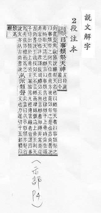 說文解字(段注本) 