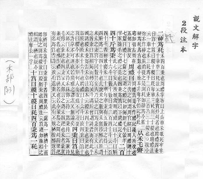 說文解字(段注本) 