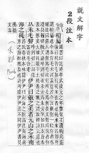 說文解字(段注本) 