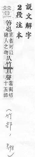 說文解字(段注本) 