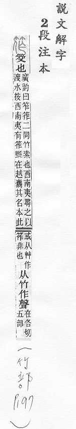 說文解字(段注本) 