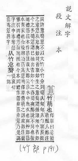 說文解字(段注本) 