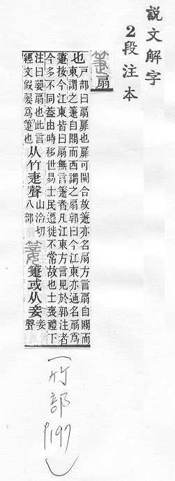 說文解字(段注本) 