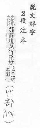 說文解字(段注本) 