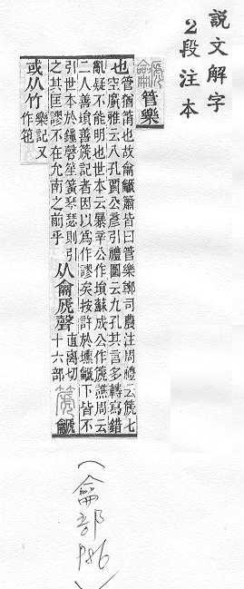 說文解字(段注本) 