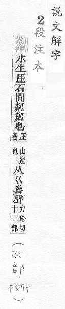 說文解字(段注本) 