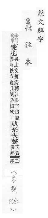 說文解字(段注本) 