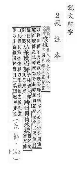 說文解字(段注本) 